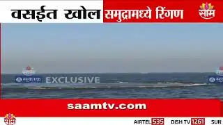 वसईत खोलसमुद्रात गूढ पाण्याचे रिंगण; मच्छीमार अडकले | Vasai Marine Mystery