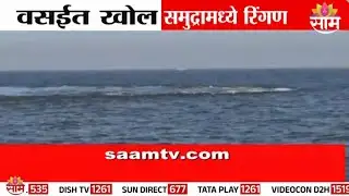 वसईत खोल समुद्रामध्ये गोल रिंगण | Vasai News