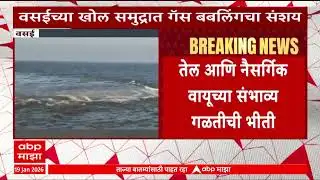 Vasai Sea : वसईच्या खोल समुद्रात गॅस बबलिंगचा संशय, तेल आणि नैसर्गिक वायूच्या संभाव्य गळतीची भीती