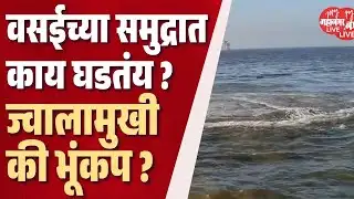 ज्वालामुखी, भूंकप की अजून काही; वसईच्या समुद्रात रहस्यमय रिंगण | Vasai Sea Mysterious Circular