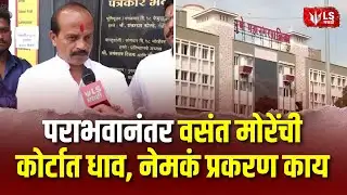 Vasant More | पराभवानंतर वसंत मोरेंची कोर्टात धाव, पुरावे सादर करत केले गंभीर आरोप
