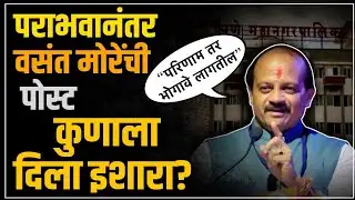 Vasant More:"चार वर्ष पुणे शहरात कोणतेही पद नसताना..";पराभवानंतर वसंत मोरेंची पोस्ट