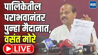 Vasant More LIVE | पालिकेतील पराभवानंतर पुन्हा मैदानात, वसंत मोरे लाइव्ह
