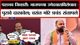 Vasant More PC : पराभव जिव्हारी: भाजपच्या उमेदवाराविरोधात पुरावे दाखवेल; वसंत मोरे प्रचंड संतापले