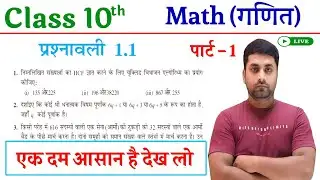 Vastavik Sankhya Class 10 || Vastavik Sankhya Class 10 Prashnavali 1.1 || Class 10th Math Chapter 1