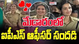 మేడారంలో ఐపీఎస్ ఆఫీసర్ సందడి | సోషల్ మీడియాలో వైరల్ | Vasundhara Yadav IPS