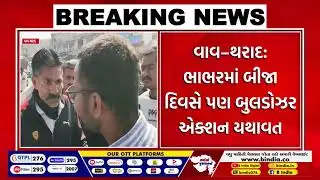 Vav-Tharad : ભાભરમાં બીજા દિવસે પણ બુલડોઝર એક્શન યથાવત | B india