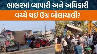 Vav Tharad જિલ્લાના ભાભરમાં દબાણ કામગીરીને લઇને જયારે વ્યાપારી અને તંત્રના અધિકારીઓ વચ્ચે થઈ રક્ઝક!