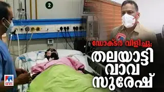 ‘വെള്ളം വേണോ; ദാഹിക്കുന്നുണ്ടോ..?’; തലയാട്ടി വാവ സുരേഷ്; ഡോക്ടര്‍ പറയുന്നു | Vava Suresh | Doctor