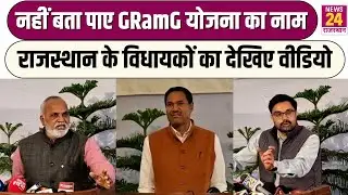 VB GRam G : Rajasthan के विधायक नहीं बता पाए GRAMG योजना का नाम, कैमरे पर देखिए क्या बोले?