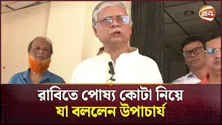 রাবিতে পোষ্য কোটা নিয়ে যা বললেন উপাচার্য সালেহ হাসান নকীব | VC | RU | Channel 24