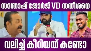 സന്തോഷ് ജോർജ് VD സതീശനെ വലിച്ച് കീറിയത് കണ്ടോ | santhosh george kulangara | vd satheesan