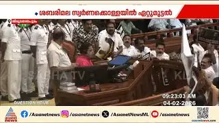 ബഹളം, കലഹം! സ്വർണക്കൊള്ളയിൽ ഇന്നും ഭരണ-പ്രതിപക്ഷങ്ങൾ നേർക്കുനേർ;VD സതീശനെ കടന്നാക്രമിച്ച് മന്ത്രിമാർ