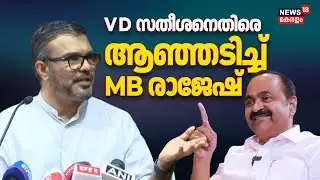 "കേന്ദ്രത്തെ വേദനിപ്പിക്കുന്ന ഒന്നിനും ഞങ്ങളില്ലായെന്ന സന്ദേശമാണ് VD Satheesan നൽകുന്നത്": MB RAjesh