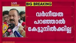 വര്‍ഗീയത പറഞ്ഞാല്‍ അംഗീകരിക്കില്ല, നിലപാട് ആവര്‍ത്തിച്ച് വി ഡി സതീശന്‍ | VD Satheesan