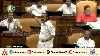 സഭയിൽ വൻ വാക്പോര്; പ്രതിപക്ഷ നേതാവിനെ രൂക്ഷമായി പരിഹസിച്ച് മന്ത്രിമാർ, മറുപടി ഇങ്ങനെ | VD Satheesan