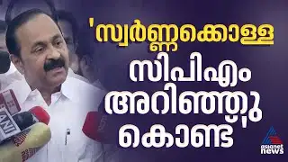 കടകംപള്ളി സുരേന്ദ്രന് സ്വർണ്ണകൊള്ളയിൽ വ്യക്തമായ പങ്കുണ്ട്: വിഡി സതീശൻ | VD Satheesan | Kadakampally