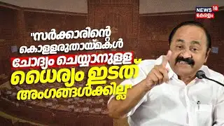 "സർക്കാരിന്റെ കൊളളരുതായ്മകൾ ചോദ്യം ചെയ്യാനുളള ധൈര്യം ഇടത് അംഗങ്ങൾക്കില്ല"; VD Satheesan | LDF | UDF