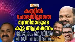 കണ്ണിൽച്ചോരയില്ലാതെ മന്ത്രിമാരുടെ കൂട്ട ആക്രമണം, ശോകം മൂഡിൽ വി ഡി സതീശൻ | VD SATHEESAN | P RAJEEV