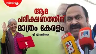 ഇങ്ങനെയാണോ ഇവർ കേരളത്തെ വികസിപ്പിക്കുന്നത്? | VD Satheesan Press Meet