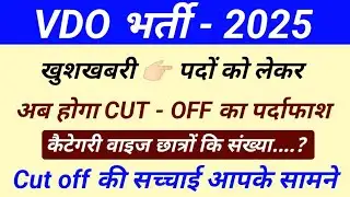 Vdo bharti 2025 me post badegi | VDO 2025 Cut Off | संभावित CutOff सभी वर्गों के लिए VDO result 
