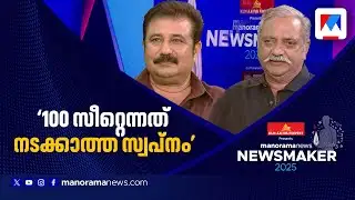 പ്രതിപക്ഷ നേതാവിനെ വിലയിരുത്തി എ.എം.ആരിഫും ജോയ് മാത്യുവും #vdsatheesan #udf #election #newsmaker