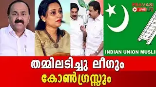 കോണ്‍ഗ്രസിന്റെ പിടിവാശിക്ക് പിന്നില്‍ സതീശനോ ?  |VDSATHEESHAN| PRAVASI LIVE
