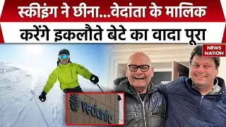 Vedanta Owner Anil Agarwal Son Death: बेटे से किया था वादा..कमाई का 75% समाज को देंगे अनिल अग्रवाल