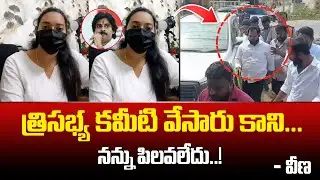 నన్ను జనసేన కమిటీ విచారణకు పిలవలేదు..? Veena about Janasena Special Committee on Arava Sridhar