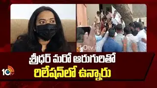 శ్రీధర్ మరో ఆరుగురితో రిలేషన్‌లో ఉన్నారు | Veenavani Press Meet | 10TV News