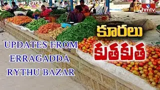 Vegetable Prices Hike | Special Updates from Erragadda Rythu Bazar | HMTV