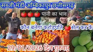 #सब्जी मंडी अंबिकापुर छत्तीसगढ़ का ताजा भाव जाने लाइव #बोली ?  #vegetable #viralvideo #cg #ambikapur