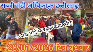 #सब्जी मंडी अंबिकापुर छत्तीसगढ़ का ताजा भाव जाने लाइव #बोली ?  #vegetable #viralvideo #cg #ambikapur