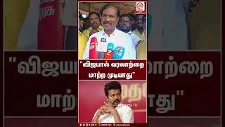 "விஜயால் வரலாற்றை மாற்ற முடியாது" | Vel Murugan | TVK | M Nadu