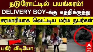 Velachery Violence | நடுரோட்டில் பயங்கரம் !DELIVERY BOY-க்கு கத்திக்குத்துசரமாரியாக வெட்டிய நபர்கள்