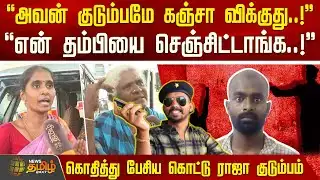 அவன் குடும்பமே கஞ்சா விக்குது..! - கொதித்து பேசிய கொட்டு ராஜா குடும்பம் | VellaiKali Crime News