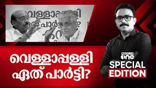 വെള്ളാപ്പള്ളി ഏത് പാർട്ടി ? Vellappally Natesan| Special Edition | S.A Ajims