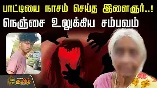 Vellore | பாட்டியை நாசம் செய்த இளைஞர்.. நெஞ்சை உலுக்கிய சம்பவம் | Old Lady Harassment News