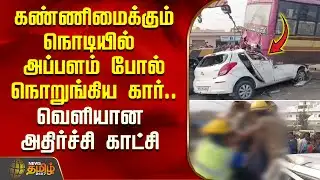 கண்ணிமைக்கும் நொடியில் அப்பளம் போல் நொறுங்கிய கார்.. அதிர்ச்சி காட்சி | Vellore Car Accident News