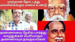 அண்ணாவை நேரில் பார்த்து வாழ்துக்கள் பெற்றவன் |பெரியாரும் அண்ணாவும் தங்குவார்கள்/ vellore @news24tv10