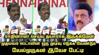 ராஜினாமா செய்ய தயாராக இருக்கிறேன் | Velmurugan Angry Press Meet | CM MK Stalin | NLC