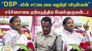 Velmurugan | DSP-யின் சட்டையை கழற்றி விடுவேன் என மிரட்டல்..!வேல்முருகன் சர்ச்சை பேச்சு..!