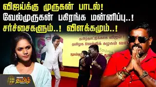 விஜய்க்கு முருகன் பாடல்!வேல்முருகன் பகிரங்க மன்னிப்பு..!  Velmurugan Exclusive Interview | TVK Vijay