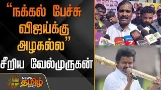 "நக்கல் பேச்சு விஜய்க்கு அழகல்ல"  சீறிய வேல்முருகன்..!  | Velmurugan Speech | TVK Vijay