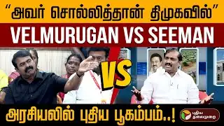 "அவர் சொல்லித்தான் திமுகவில்" Velmurugan VS seeman.. அரசியலில் புதிய பூகம்பம்..! | Ntk | Tvk | PTD