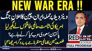 Venezuela Attacked | Iran, China Declare War | US Surrounded by World Powers | Red Line | SAMAA TV