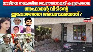 നാടിനെ നടുക്കിയ Venjaramoodu കൂട്ടക്കൊല... അഫാന്റെ വീടിന്റെ ഇപ്പോഴത്തെ അവസ്ഥയെന്ത് ? | Afan | Crime