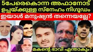 കൊടും ക്രിമിനലിനോട് ഉപ്പയ്ക്കുള്ള കരുതൽ 🙏മകന്റെ ഭാവി കളയരുത് #venjaramoodu #afan case #latest 