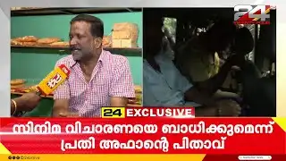 വെഞ്ഞാറമൂട് കൂട്ടക്കൊല പശ്ചാത്തലമാക്കി സിനിമ, പരാതിയുമായി പ്രതിയുടെ പിതാവ് | Venjaramoodu Case