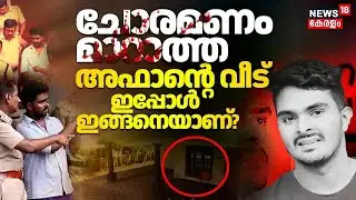 Venjaramoodu Mass Murder Case | ചോരമണം മാറാത്ത അഫാന്‍റെ വീട്! ഇപ്പോൾ ഇങ്ങനെയാണ്? | Afan Case | N18V
